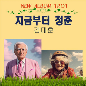 지금부터 청춘