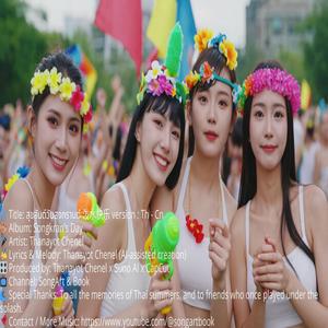 สุขสันต์วันสงกรานต์ - 泼水快乐 (Bilingual Song : version Thai - Chinese)