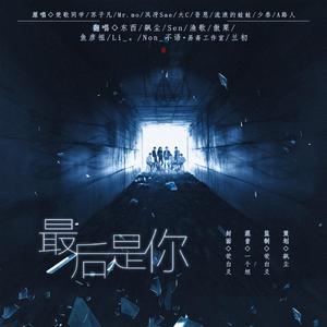 《最后是你》
