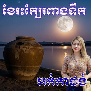 ខែរះក្បែរពាងទឹក ច្រៀង,ក្តៀប