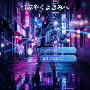 つぶやくよきみへ