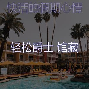 诗意的周日节奏