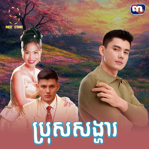 ប្រុសសង្ហារ