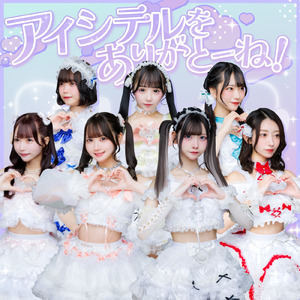 アイシテルをありがとーね！