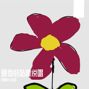 夏季的姑娘说唱(原唱 刘嘉怡)