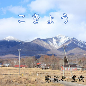 こきょう (Pops Ver.)