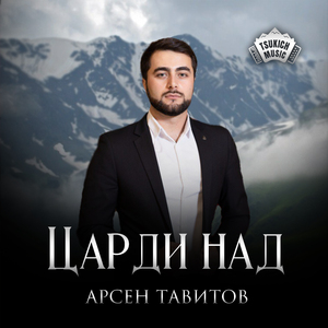 Царди над