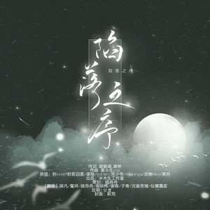 陷落之序（8p小少年）