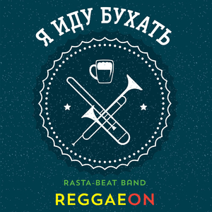 Я иду бухать