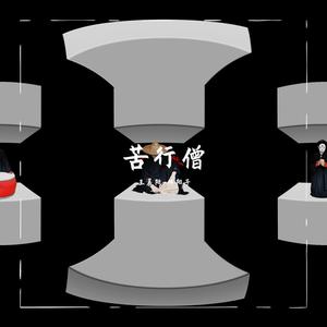 苦行僧（翻自 GAI周延）