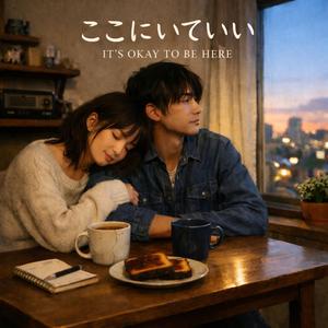 ここにいていい（IT’S OKAY TO BE HERE）