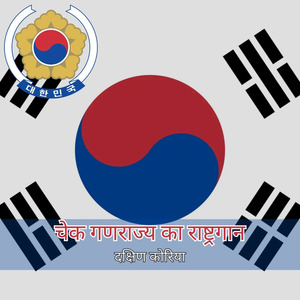 दक्षिण कोरिया का राष्ट्रीय गान