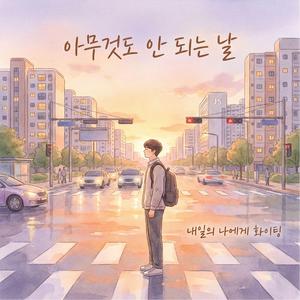 아무것도 안 되는 날