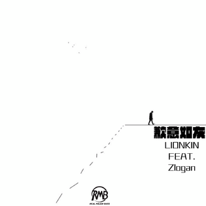 歉意入灰（Feat: Zlogan）