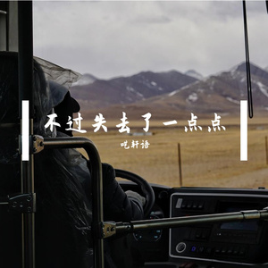 不过失去了一点点（现场版）-呓轩语（cover 曾沛慈）