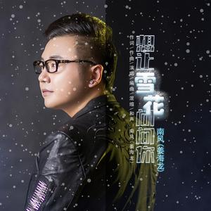 想让雪花问问你(伴奏)