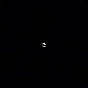 芒·2019（Prod by Red killer）