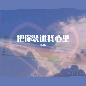 把你装进我心里
