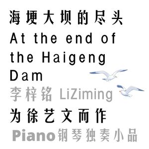 海埂大坝的尽头