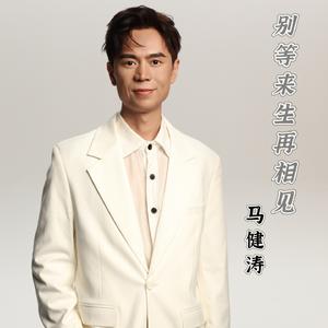 别等来生再相见