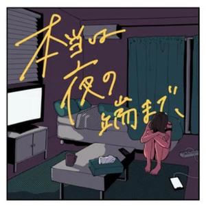 本当は夜の端まで、