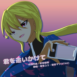 君を追いかけて