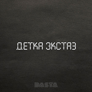 Детка экстаз