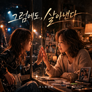 그래도 내일은 온다