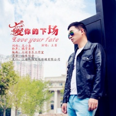 爱你的下场