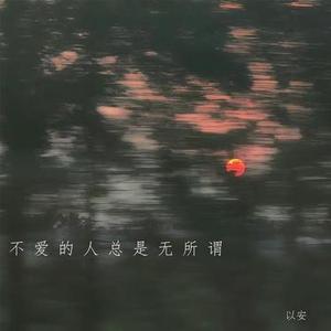 不爱的人总是无所谓 (降调版)