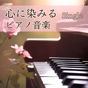 心に染みるピアノ音楽