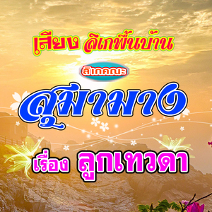 เสียงลิเกพื้นบ้าน ลิเกคณะ สุมามาง ชุด ลูกเทวดา