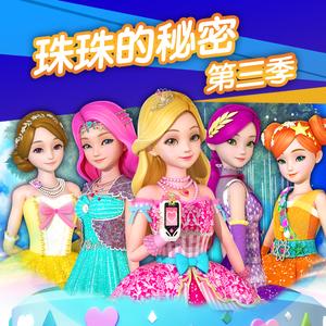 珠珠的秘密之星空守护者01