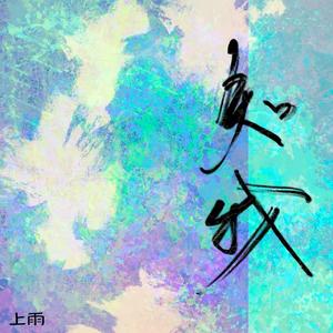 知我（cover 哦漏）