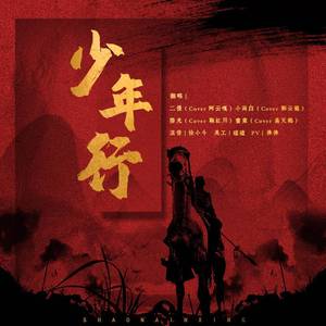 少年行（翻自 声入人心）