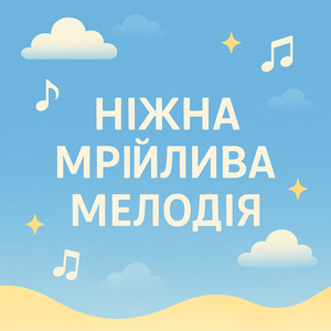 Ніжна мрійлива мелодія