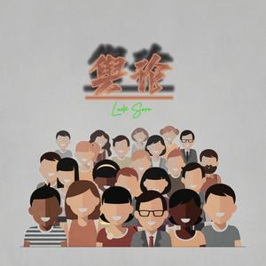 舆论(prod.by MEGA)