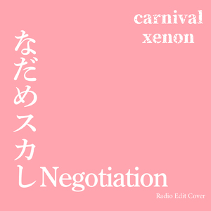 なだめスカしNegotiation (Radio Edit Cover)