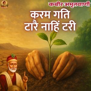 Karam Gati Taare nahi tari (Kabir Bhajan Kabir Amritvani)
