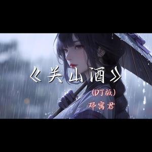 关山酒Dj Guan shan jiuDJ-Douyin版