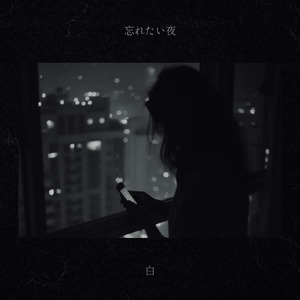 忘れたい夜