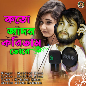 কতো আদর করিতাম তোরে