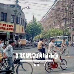 《我思念的城市》