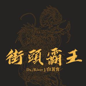 街头霸王 STREET FIGHTER（Prod.by Lv9）