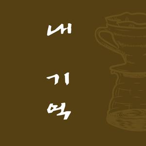 내 기억