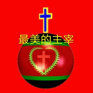 最美的主宰（伴奏）