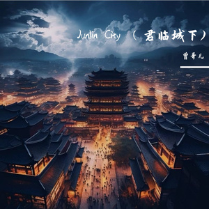 Junlin City （君临城下)
