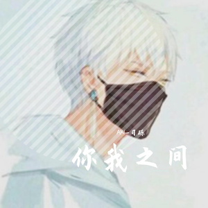 你我之间（重制）