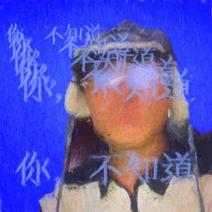 你，不知道