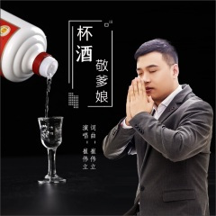 杯酒敬爹娘 (DJ何鹏版)